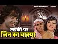लड़की पर जिन का वाक़्या Ladki Par Jin Ka Waqeya Sawan E Hayat 