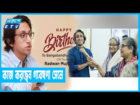 বঙ্গবন্ধুর দৌহিত্র রাদওয়ান মুজিব সিদ্দিক’র জন্মদিন আজ