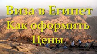Виза в Египет. Как оформить, Цены