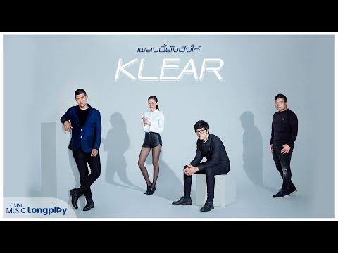 รวมฮิต เพลงนี้ดังฟังให้ KLEAR l สิ่งของ, กระโดดกอด, จะรักหรือจะร้าย, รักไม่ต้องการเวลา, รักให้ตาย