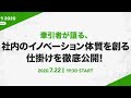 牽引者が語る、社内のイノベーション体質を創る仕掛けを徹底公開！