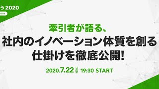 牽引者が語る、社内のイノベーション体質を創る仕掛けを徹底公開!