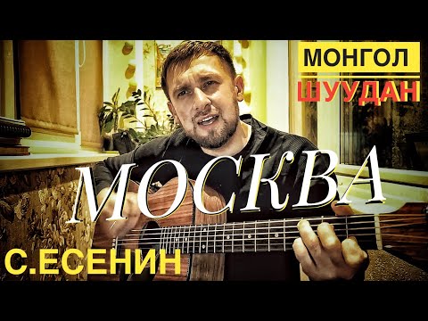 Москва - Монгол Шуудан на стихи Есенина / кавер под гитару
