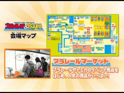 【会場内ＰＶ】プラレール博 in OSAKA