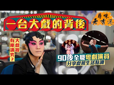 【尋味老香港】直擊一台大戲的背後‼️｜走進西九戲曲中心後台😳90後全職粵劇演員盡訴戲班生活點滴｜戲服竟然幾十年唔洗⁉️！大戲妝有幾講究？旦角有何必備技能？揭秘一場粵劇演出全過程！