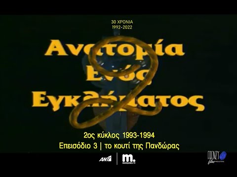 ΑΝΑΤΟΜΙΑ ΕΝΟΣ ΕΓΚΛΗΜΑΤΟΣ - 2ος κύκλος - Επεισόδιο 3 | το κουτί της Πανδώρας