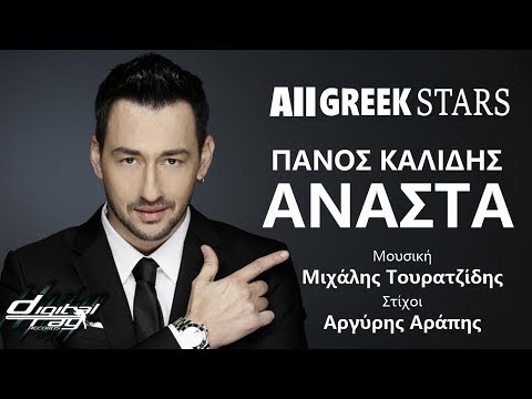 Πάνος Καλίδης - Ανάστα | Panos Kalidis ~ Anasta | Greek New Single 2015