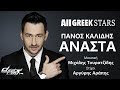 Πάνος Καλίδης - Ανάστα | Panos Kalidis ~ Anasta | Greek New Single ...