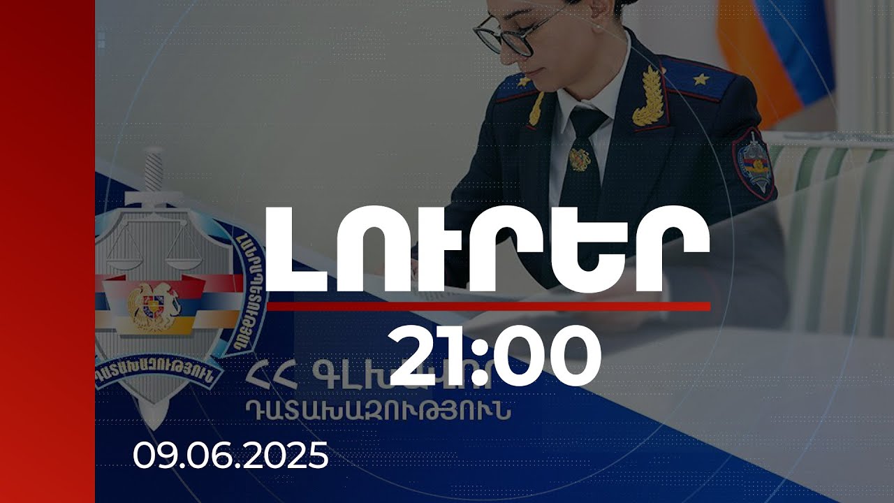 Լուրեր 21:00 | Սեյրան Օհանյանը զավթել է պետական հողը ու առանձնատուն կառուցել. միջնորդագիր ԱԺ-ին