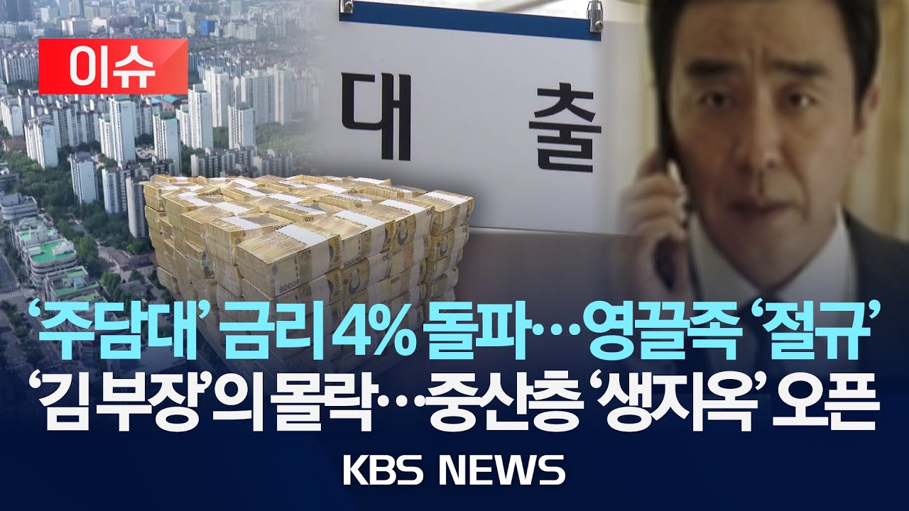 [이슈] 주택담보대출 금리 또 4% 돌파...영끌족 '절규'/역대급 '빚 폭탄'...중산층 '생지옥' 오픈/2025년 12월 31일(수)/KBS