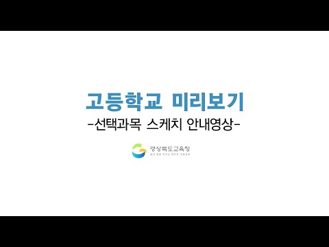 [맛쿨멋쿨TV] 선택과목 알아보기! - 고등학교 미리보기 2편