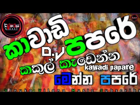 Kawadi papare (කාවාඩි පපරේ) ┃papare පපරෙ ┃kawadi කාවාඩි ┃New song How to kawadi papareකකුල් කැඩෙන්න