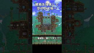 【テラリア建築】葉とツタで建築を侵食させる｜空に根づく巨大樹へ / 初心者向け！【Terraria】 #テラリア #terraria