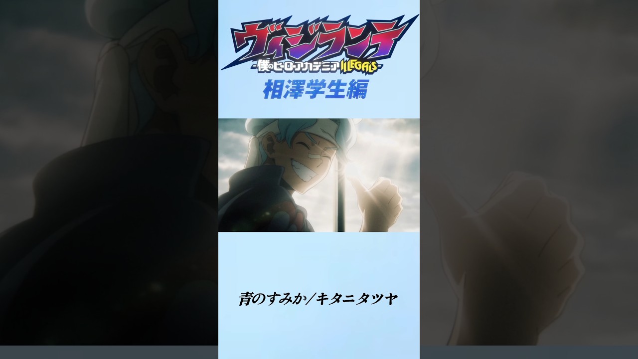 【MAD】青のすみか × 僕のヒーローアカデミア ヴィジランテ 相澤学生編 #青のすみか#僕のヒーローアカデミア #ヴィジランテ#mad #ヒロアカMAD #myheroacademia #相澤消太