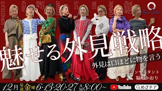 【12月6日】福嶋かおりさん「魅せる外見戦略 -外見は口ほどに物をいう-」