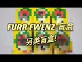 玩具开箱 FURR FWENZ SESAME STREET 芝麻街盲盒开箱 材质与众不同