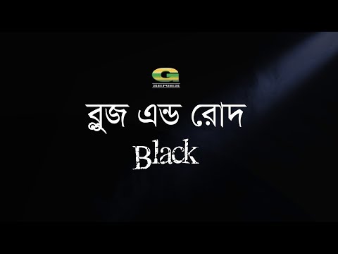 Blues & Rod | Black | All Time Hit Bangla Band Song | Official Lyrical Video
