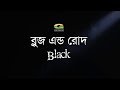 Blues & Rod | Black | All Time Hit Bangla Band Song | Official Lyrical Video