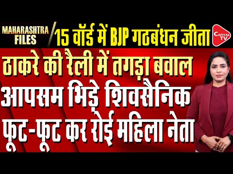 BMC Election 2026 Updates: BMC Elections, Tension in  Uddhav Thackeray | Parveen Sheikh | Capital TV