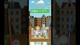20万は超えることができました #お金ゲーム