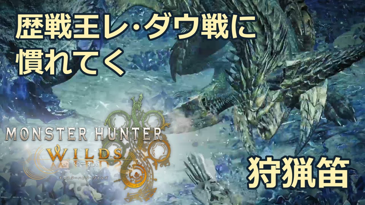 【4K】【モンハンワイルズ】歴戦王レ・ダウ戦に慣れてく【狩猟笛】