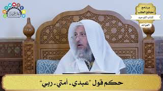 301 - حكم قول “عبدي - أمتي - ربي” - عثمان الخميس