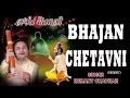 BHAJAN CHETAVNI GUJARATI BHAJANS BY HEMANT CHAUHAN FULL AUDIO SONGS JUKE BOX