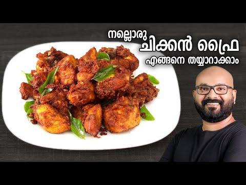 നല്ലൊരു ചിക്കൻ ഫ്രൈ തയ്യാറാക്കാം | Easy Chicken Fry Recipe - Kerala Style Malayalam Recipe