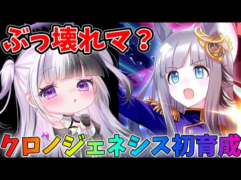 【 #ウマ娘 】クロノジェネシス引けたので育成してみる！終わったらチャンミ用育成！【  #ウマ娘育成  / #ウマ娘プリティーダービー  / #星継いゔ / #vtuber  】