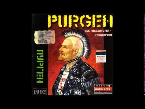 Пурген (PURGEN) 1992 - Все государства - концлагеря (All States - concentration camps ) full album