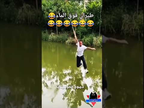 طيران فوق الماء مواقف مضحكة مقاطع مضحكة فيديوهات مضحكة جداً مقالب مضحكه دموع الكوميديا