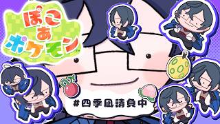 【ぽこ あ ポケモン】はじめまして、メタモン。 #01【四季凪アキラ/にじさんじ】