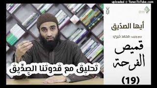 قميص الفرحة 19 - تحليق مع قدوتنا الصديق image