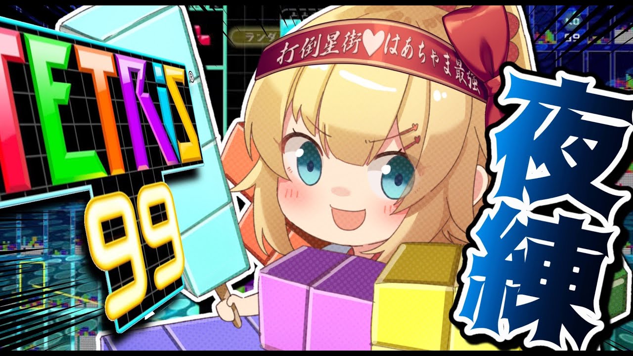 【TETRIS99】めざせ!打倒星街!朝から晩までカチコミだあああ!!!【ホロライブ/赤井はあと】
