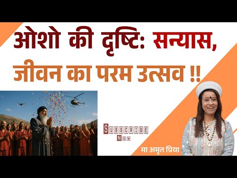 ओशो की दृष्टि: सन्यास, जीवन का परम उत्सव !!