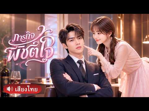 เธอถูกจ้างให้จีบCEOพันล้านจนคลั่งรัก! ก่อนหนีไปแต่ไม่พ้น ถูกเขาตามง้อให้มาอยู่ด้วยกันตลอดชีวิต!!
