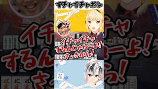 イチャイチャ麻雀を繰り広げる鈴木勝とルイスキャミーにツッコむ渋川監督【にじさんじ切り抜き/因幡はねる】#Shorts