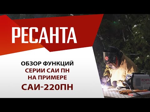 Сварочный аппарат Ресанта САИ 220ПН