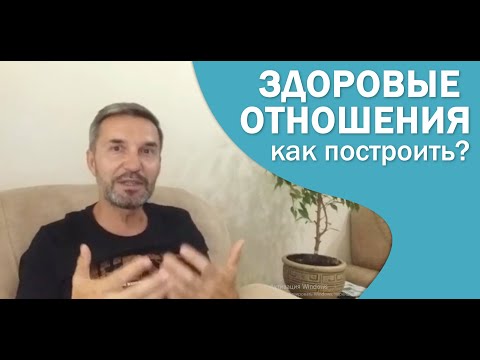Здоровые отношения. Как построить?