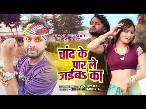 चांद के पार ले जईबs का Chand Ke Paar Le Jaiba Ka — watch video