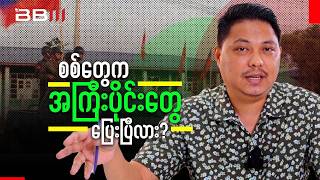Download lagu စစ်တွေမြို့အထိ ကပ်လာတဲ့ AA ထိုးစစ်ကိုခုခံဖို့ စကစဘာတွေပြင်ထားလဲ? mp3