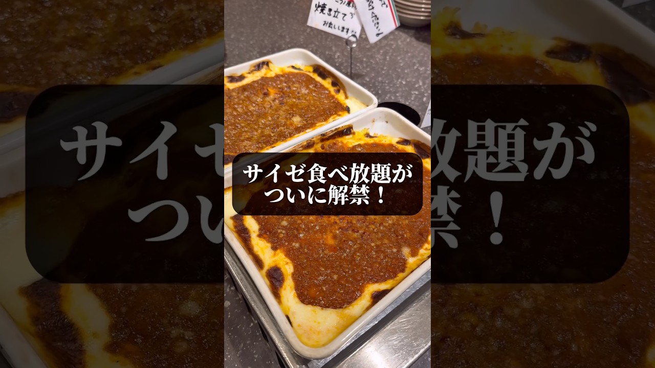 サイゼ食べ放題ついに解禁！　ホテルドリームゲート舞浜　#shorts #japantravel #ディズニーホテル #イクスピアリ #食べ放題 #サイゼリヤ #disneyhotel #デブ活