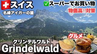 🇨🇭夏のスイス旅⑦グリンデルヴァルト・物価高‼️節約術・スーパーでお買い物／洗濯事情・コインランドリー／おすすめレストラン・カフェ／アーガービューだけどコスパホテル