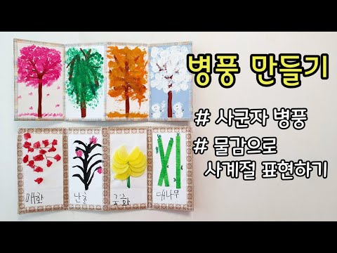 [엄마표놀이] 우리나라의 사계절 모습과 사군자로 병풍을 만들어요ㅣ사군자ㅣ물감찍기ㅣ홈스쿨링 ㅣ 누리과정우리나라 | korea traditional