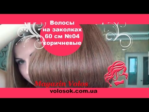 Натуральне волосся на заколках 60 см, 7 пасм, коричневе (№04) video