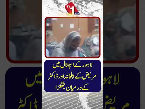 لاہور کے ہسپتال میں مریض کے لواحقین اور ڈاکٹر کے درمیان تصادم