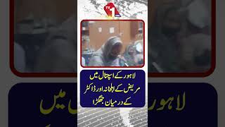 لاہور کے ہسپتال میں مریض کے لواحقین اور ڈاکٹر کے درمیان تصادم