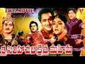 SRI SIMHACHALA KSHETRA MAHIMA TELUGU FULL MOVIE KANTA RAO KRISHNA KUMARI V9 VIDEOS