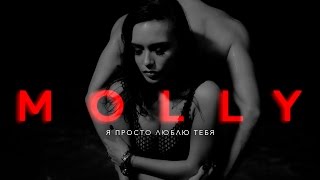 MOLLY - Я просто люблю тебя