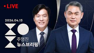 [LIVE][여담야담] 조사대상 10곳 중 9곳, 민주 오차 범위 밖 우세/장동혁, 일정 앞당겨 미국행 왜? [인터뷰] 조승래 민주당 사무총장/주영진의 뉴스브리핑 4/13(월)